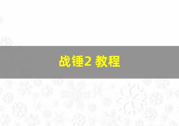 战锤2 教程